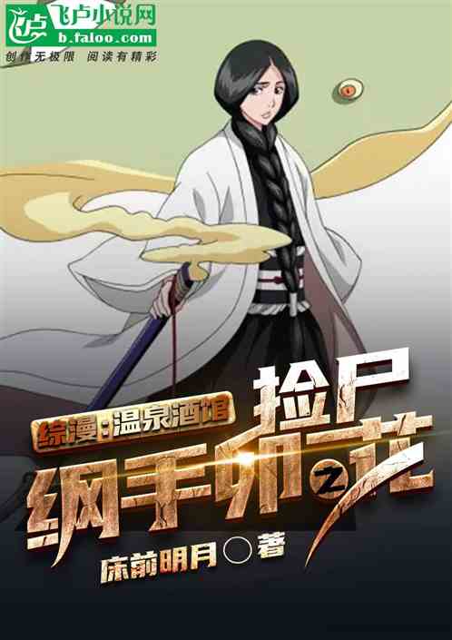 综漫：温泉酒馆，捡尸纲手卯之花
