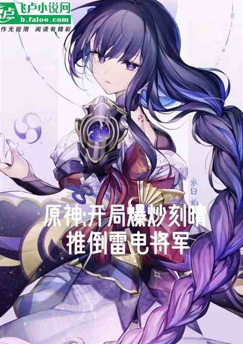 原神：无恶不作，开局爆炒刻晴！