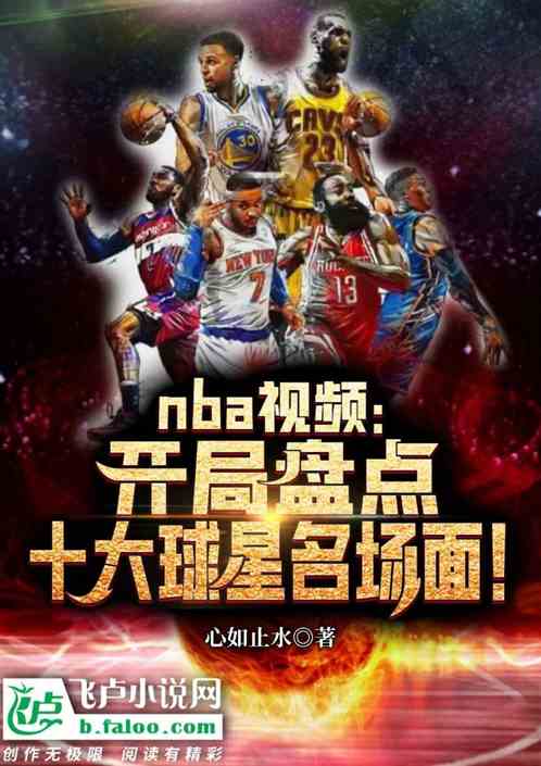 nba视频：开局盘点十大超巨
