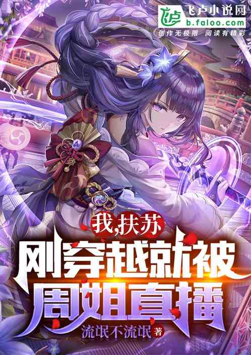 我，扶苏，刚穿越就被周姐直播