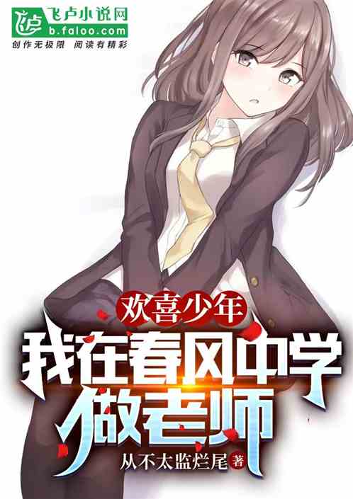 欢喜少年：我在春风中学做老师