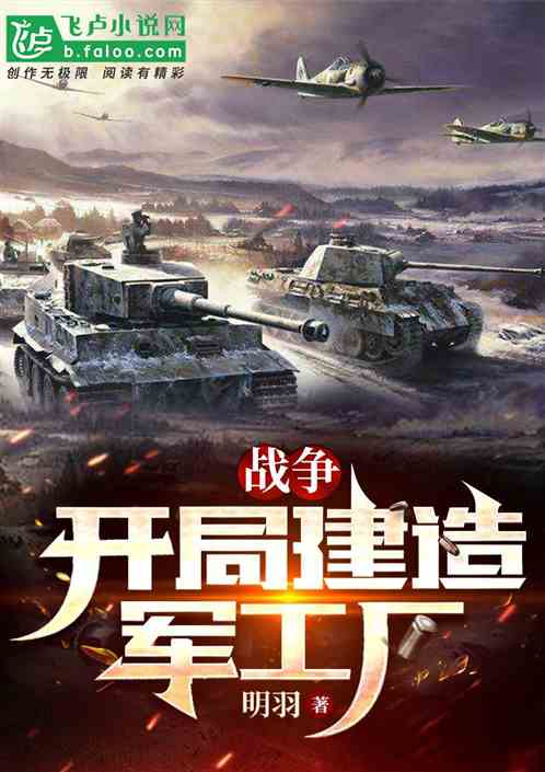 战争：开局建造军工厂