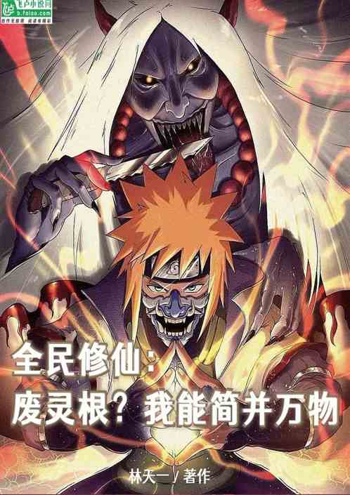 全民修仙：废灵根？我能简并万物