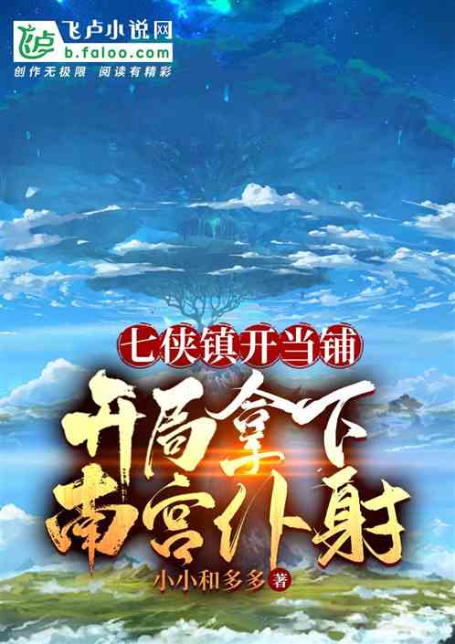 七侠镇开当铺，开局拿下南宫仆射