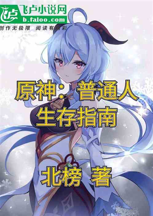 原神：普通人生存指南
