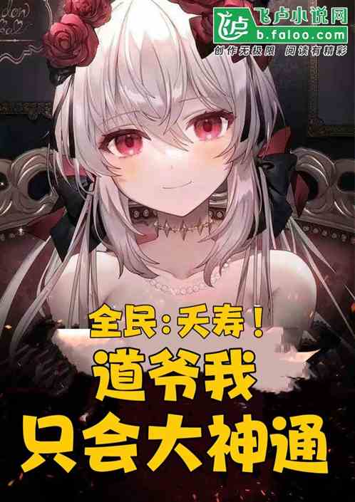 全民:夭寿?道爷我只会大神通！