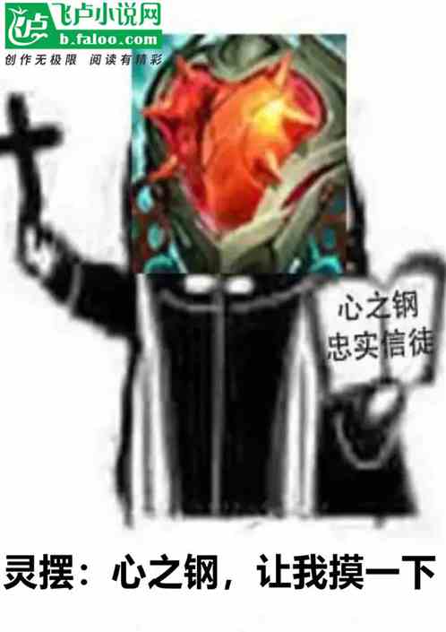 灵摆：心之钢，让我摸一下