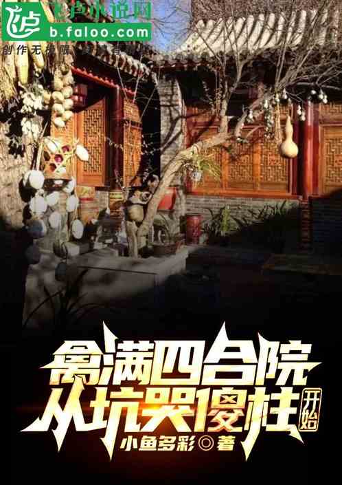 四合院：对不起，我是好人！