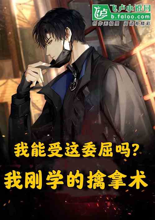 我能受这委屈吗?我刚学的擒拿！