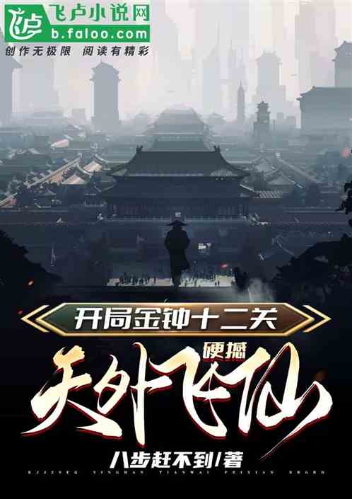 开局金钟十二关，硬刚飞外飞仙