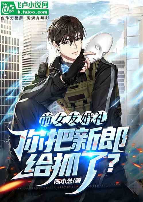前女友婚礼，你把新郎给抓了？