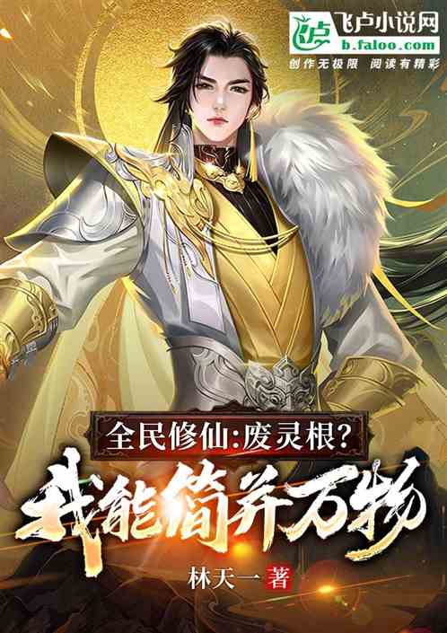 全民修仙：废灵根！我能简并万物