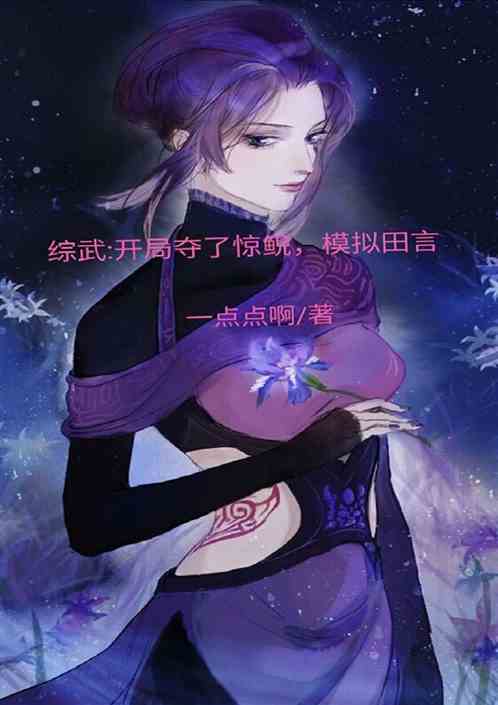 综武:开局夺了惊鲵，模拟田言