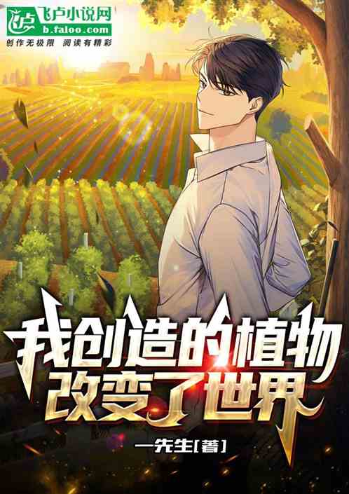 我创造的植物改变了世界
