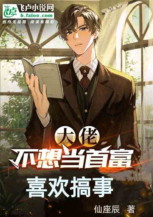 大佬不想当首富，喜欢搞事