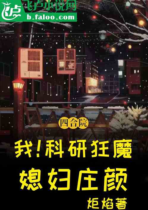 四合院：我！科研狂魔，媳妇庄颜