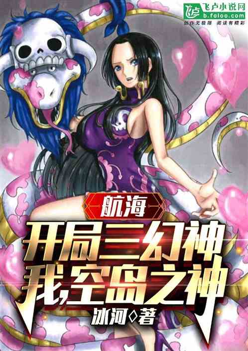 航海：开局三幻神，我，空岛之神