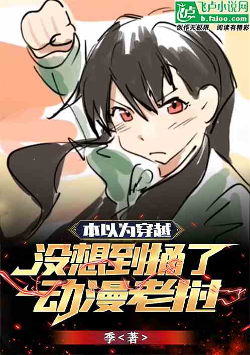 本以为穿越，没想到捅了动漫老挝