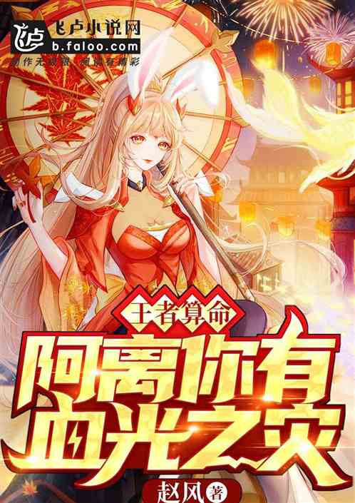 王者算命：阿离，你有血光之灾！