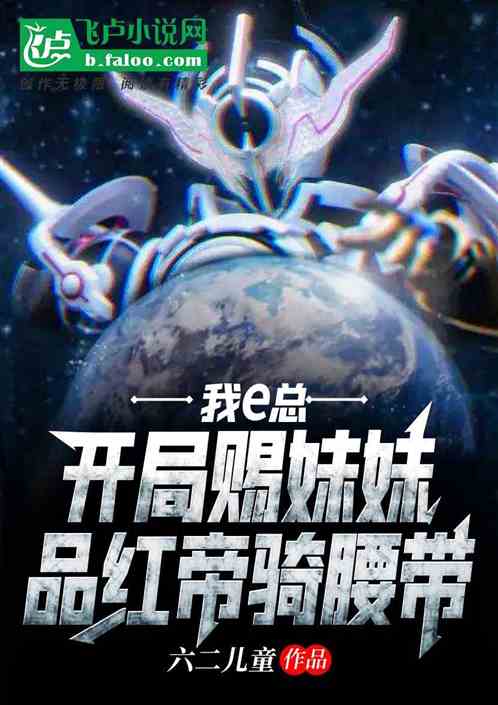 我e总，开局赐妹妹品红帝骑腰带