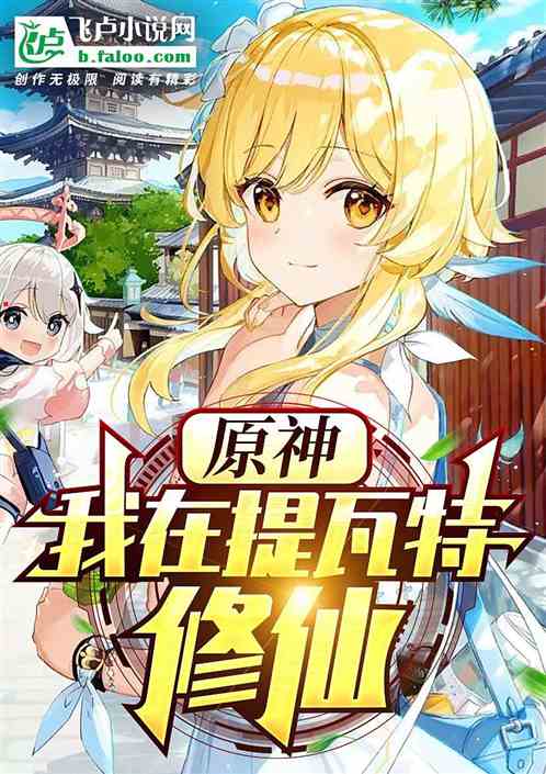 原神我在提瓦特修仙小说