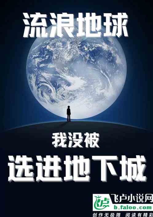 流浪地球：我没被选入地下城