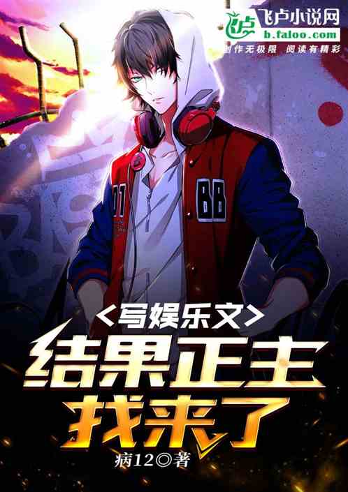 写娱乐文，结果正主找上门