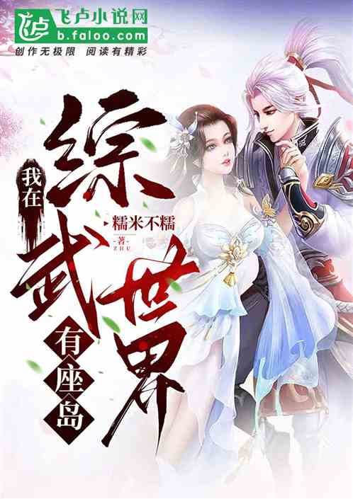 我在综武世界有座岛