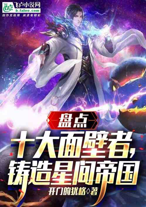 剪辑十大面壁者，榜首星海帝国