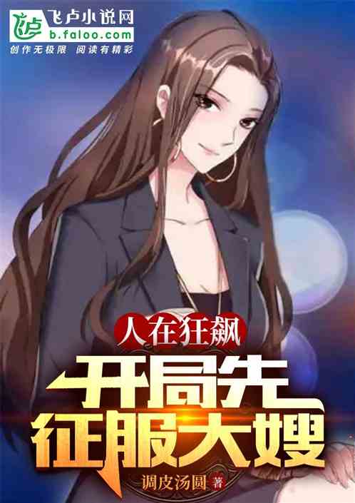 我，安欣之弟，开局让大嫂臣服