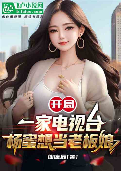 开局一家电视台，杨蜜想当老板娘