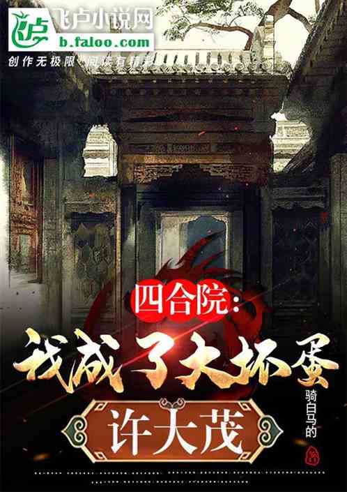 四合院：我成了大坏蛋许大茂