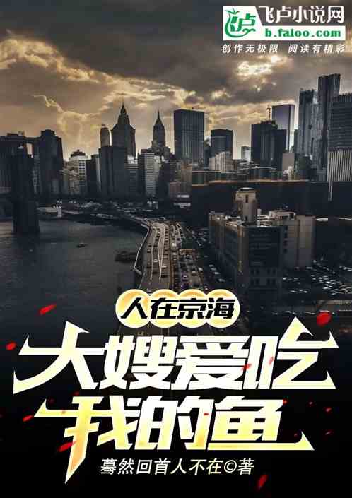 人在京海：大嫂爱吃我的鱼
