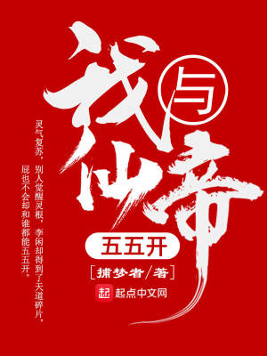 我与仙帝五五开境界划分