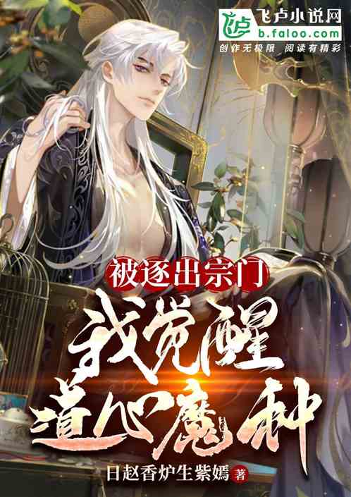 被赶出师门，我觉醒道心魔种