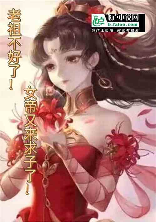 老祖不好了！女帝又来求子了！