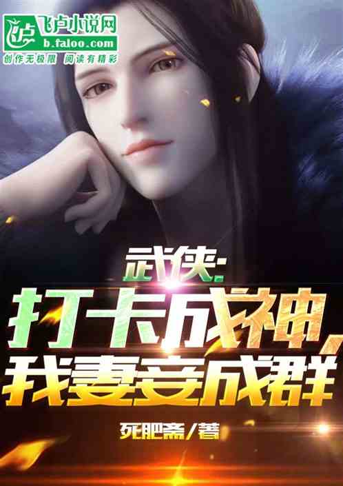 武侠：打卡成神，娶妻李寒衣