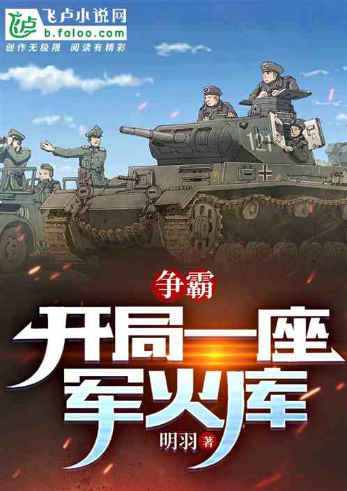 争霸：开局一座军火库