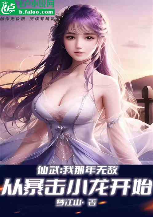 仙武：我那年无敌，暴击小龙开始