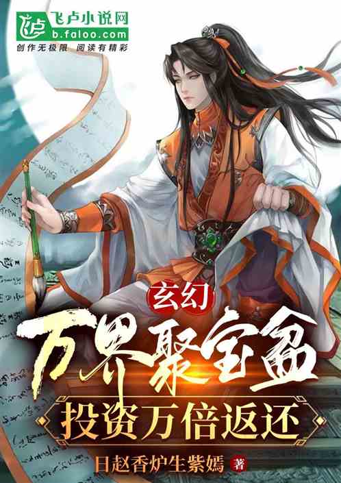 玄幻：万界聚宝盆，投资万倍返还