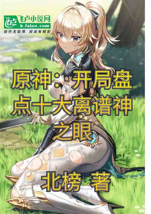 原神：盘点十大离谱神之眼