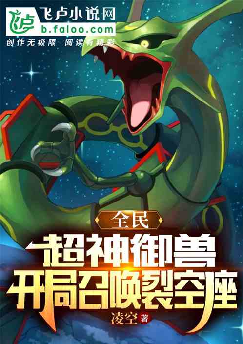 全民：超神御兽，开局召唤裂空座