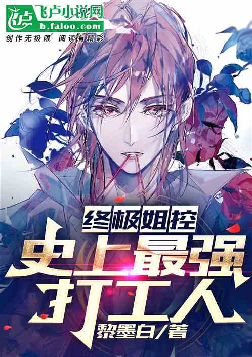 终极姐控史上最强打工人