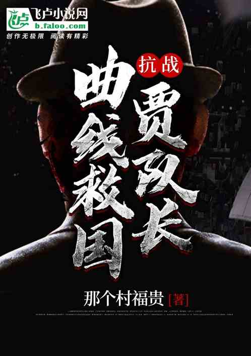 抗战：我贾贵，能有什么坏心思呢