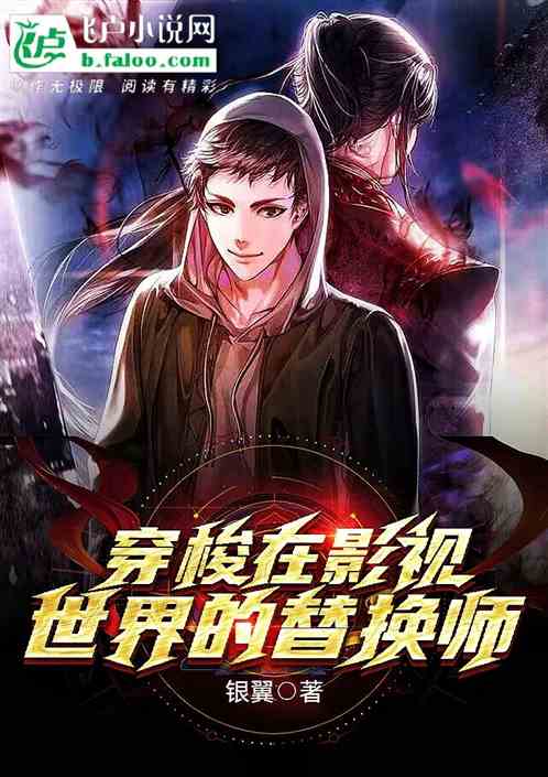 穿梭在影视世界的替换师