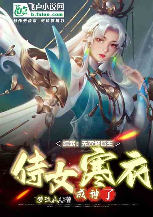 综武：我无双城主，侍女李寒衣