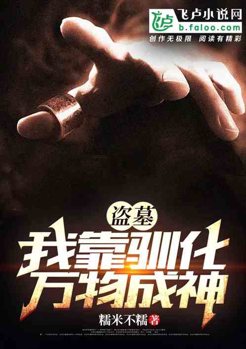 盗墓：我靠驯化万物成神