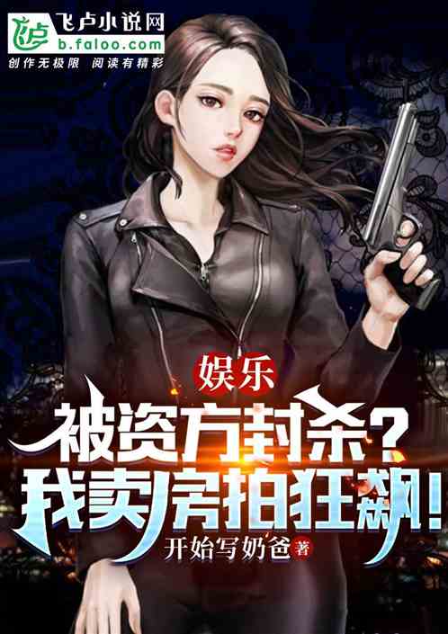 娱乐：被资方封杀？我卖房拍狂飙