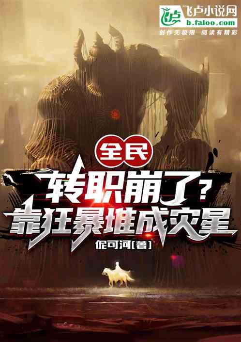 全民：转职崩了？靠狂暴堆成灾星