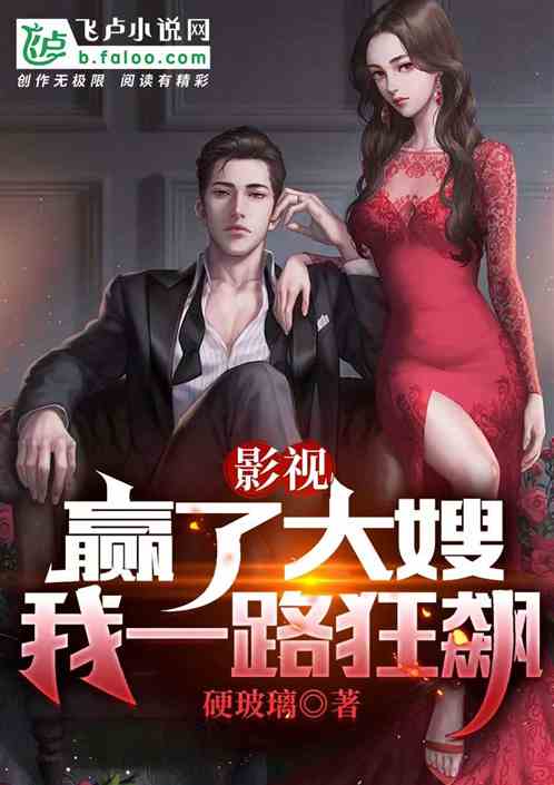 影视：赢了大嫂，我一路狂飚